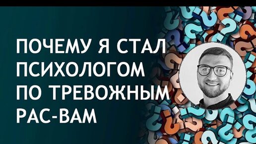 Почему я стал психологом по тревожным расстройствам?