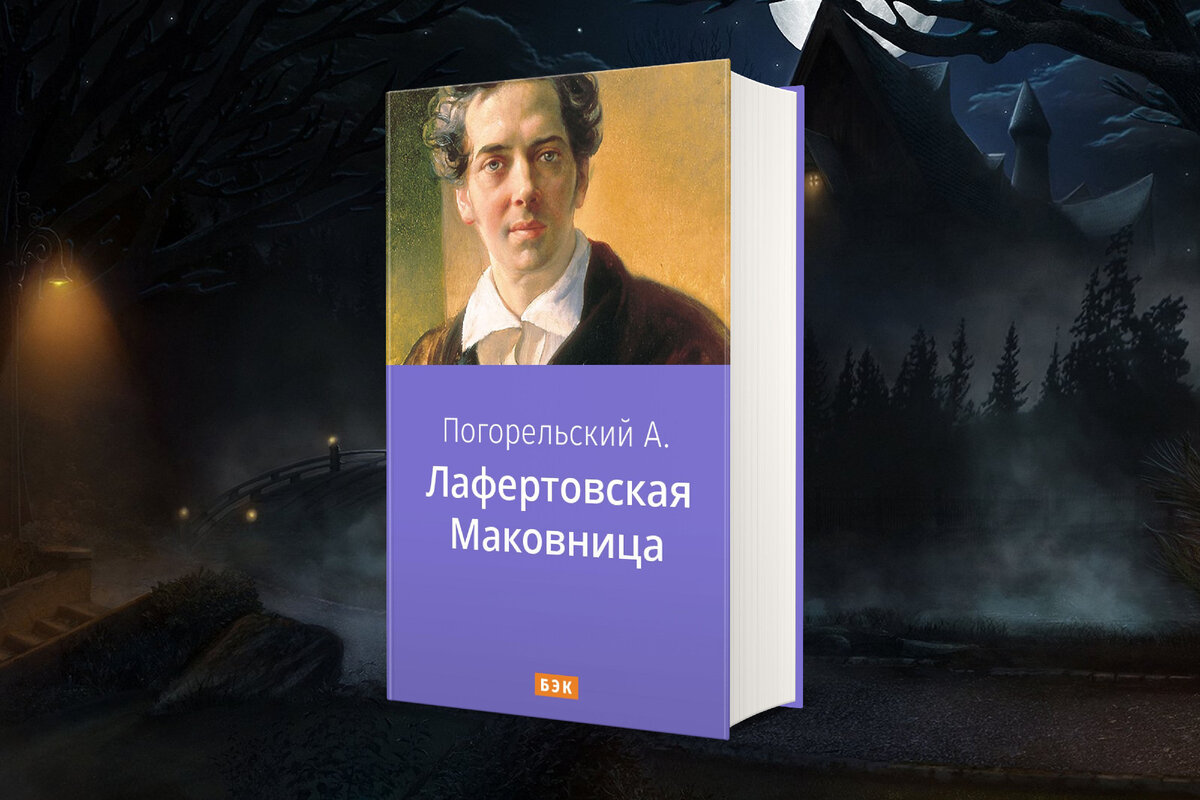 Погорельский маковница. Погорельский Лафертовская маковница. Лафертовская маковница Антония Погорельского. Лафертовская маковница антоний погорельский книга