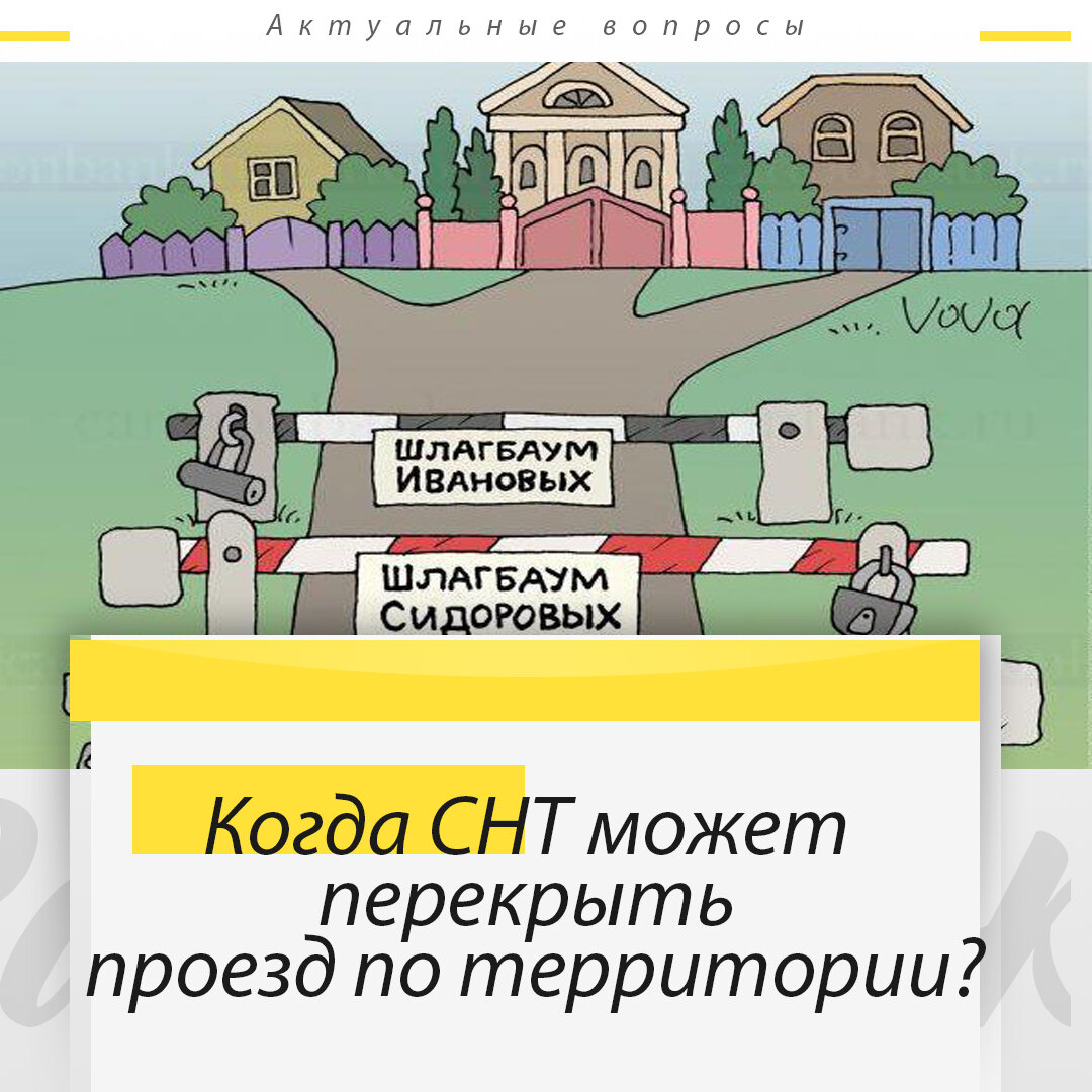 СНТ перекрыло проезд по территории? Когда это законо, а когда нет? |  Кадастровый Инженер - Межевание, Регистрация дома, Вынос границ | Дзен