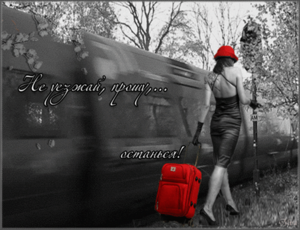 Расставание