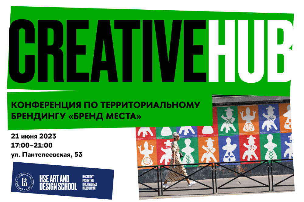    Школа дизайна НИУ ВШЭ проведет конференцию в области территориального брендинга (фото 1)