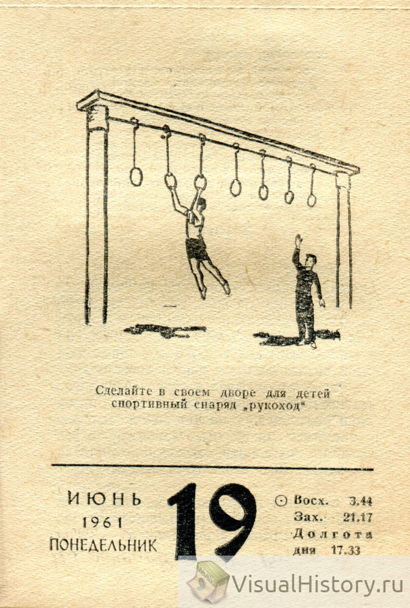 19-е июня 1961-го года - ПОНЕДЕЛЬНИК
