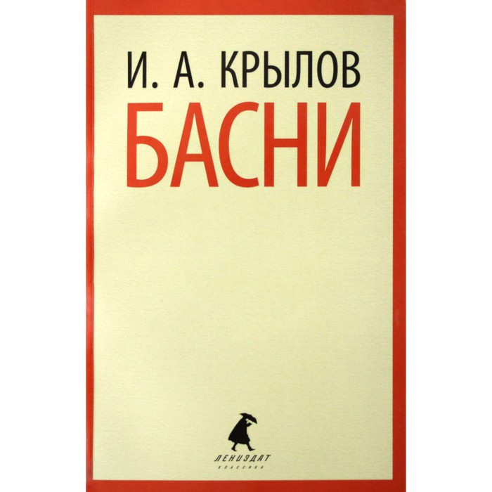 Басни — не наш метод.