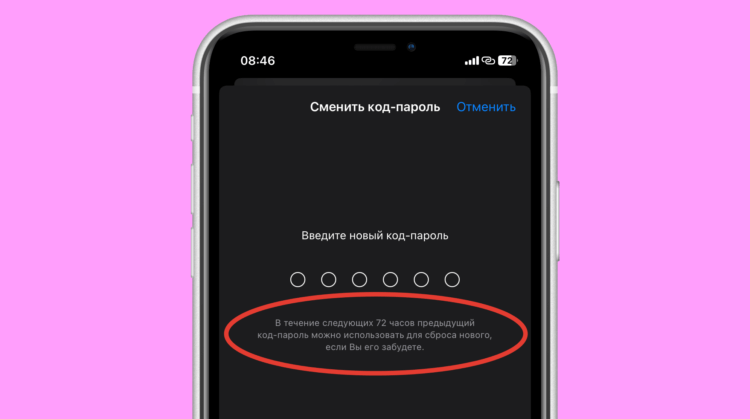    При изменении код-пароля от Айфона его можно сбросить в течение 72 часов с помощью старого