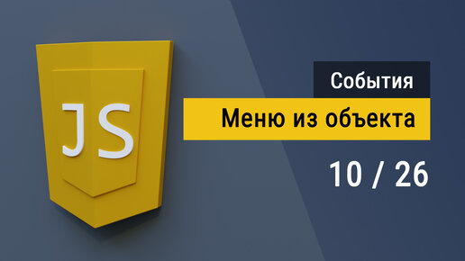 #3.10 Разворачиваемые подменю на JavaScript, Пример Делегирования