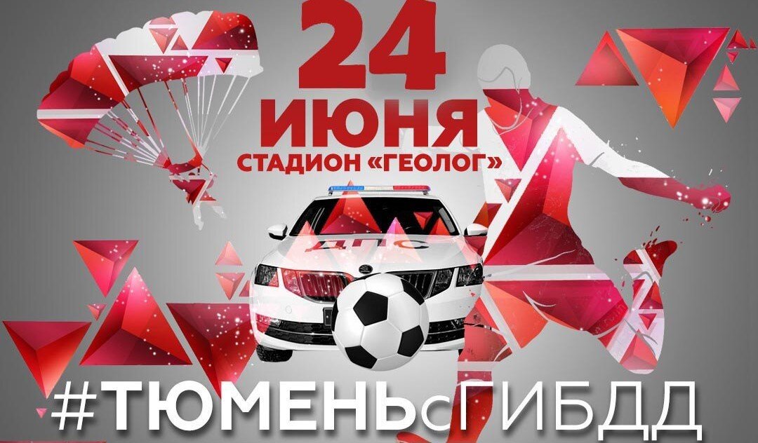 ГИБДД Тюменской области📷
