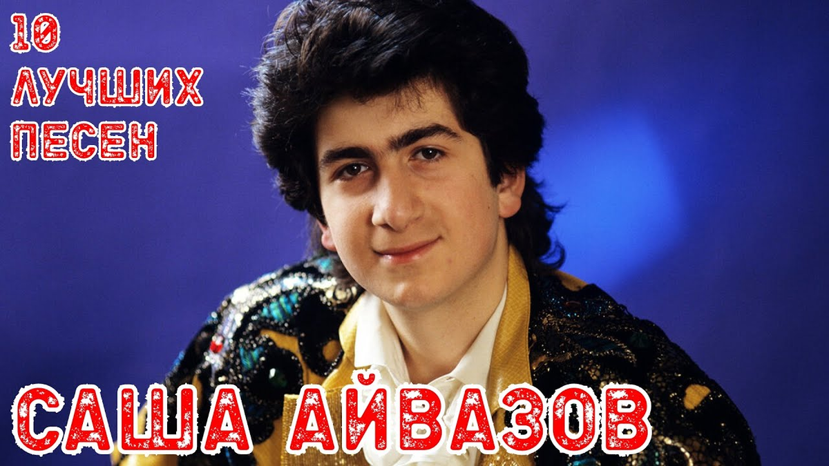 Айвазов фото в молодости Александр Айвазов: Как сложилась судьба звезды 90-х, исполнителя знаменитого хит