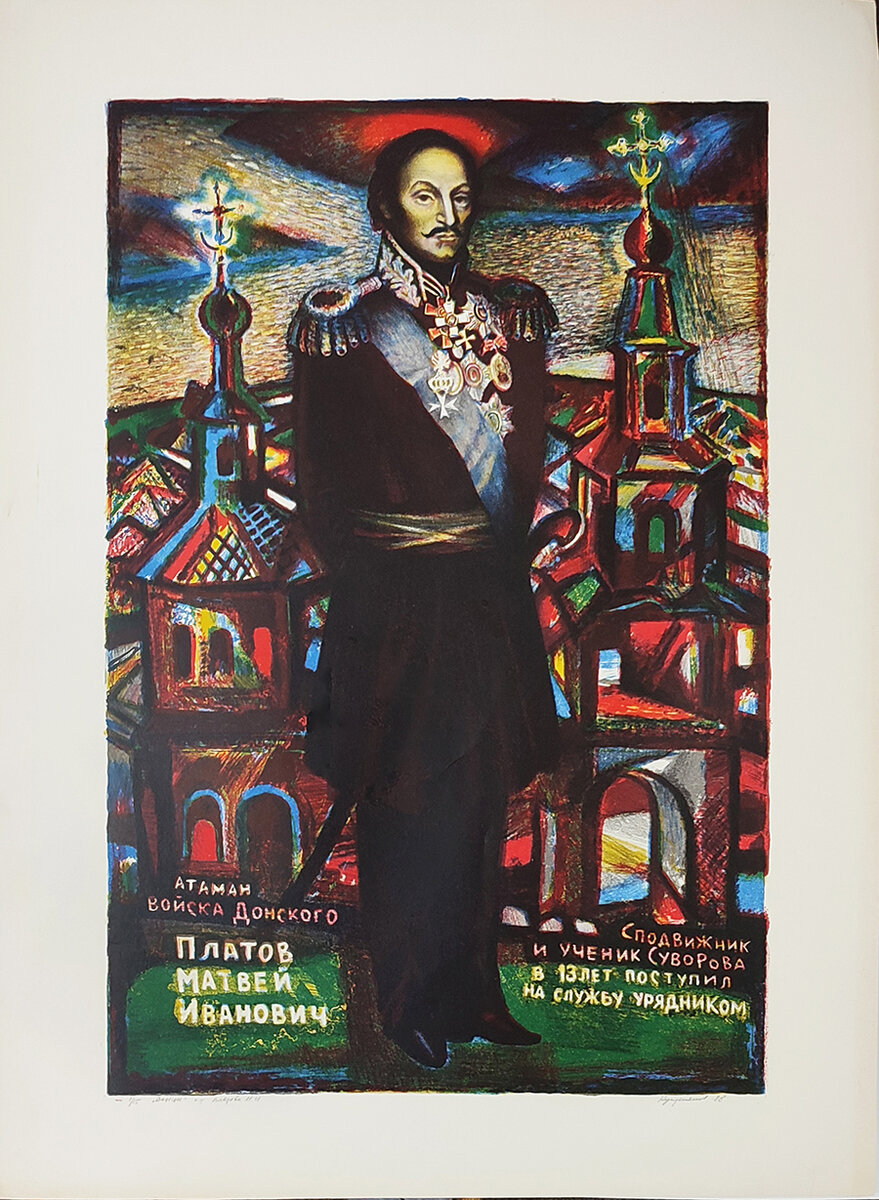 Куприянов В.П. Серия Донские военачальники. Портрет Платова М.И. РОМИИ