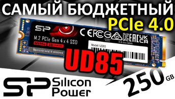 Самый бюджетный PCIe 4.0 - обзор SSD Silicon Power UD85 250GB (SP250GBP44UD8505)