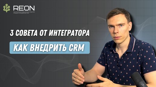 ПОСМОТРИТЕ ЭТО ВИДЕО ПЕРЕД ВНЕДРЕНИЕМ CRM. Как эффективно и быстро внедрить CRM систему в компанию?