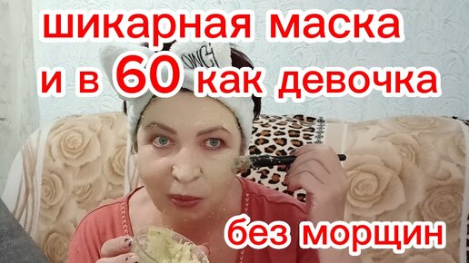 И В 60 ЗАБУДЕТЕ ПРО МОРЩИНЫ и ДРЯБЛУЮ КОЖУ без БОТОКСА!Увлажняет,Питает,Подтягивает Омолаживает на 10 лет!