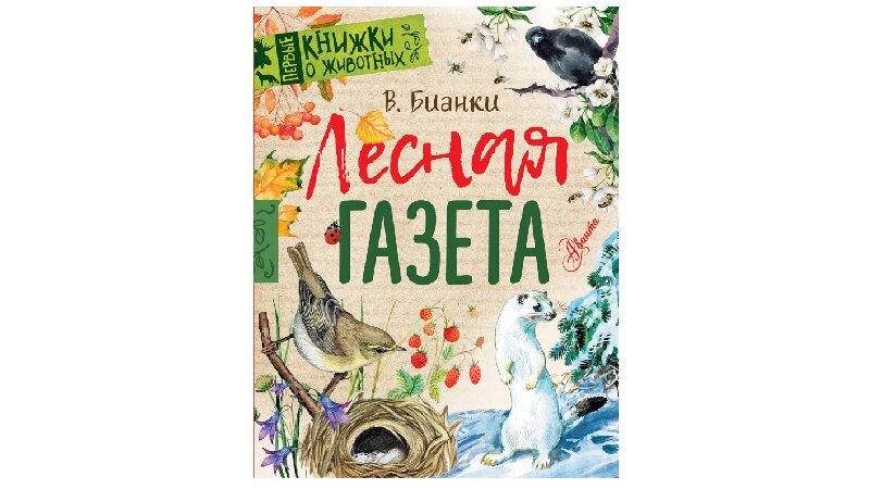 Книга Виталия Бианки «Лесная газета»