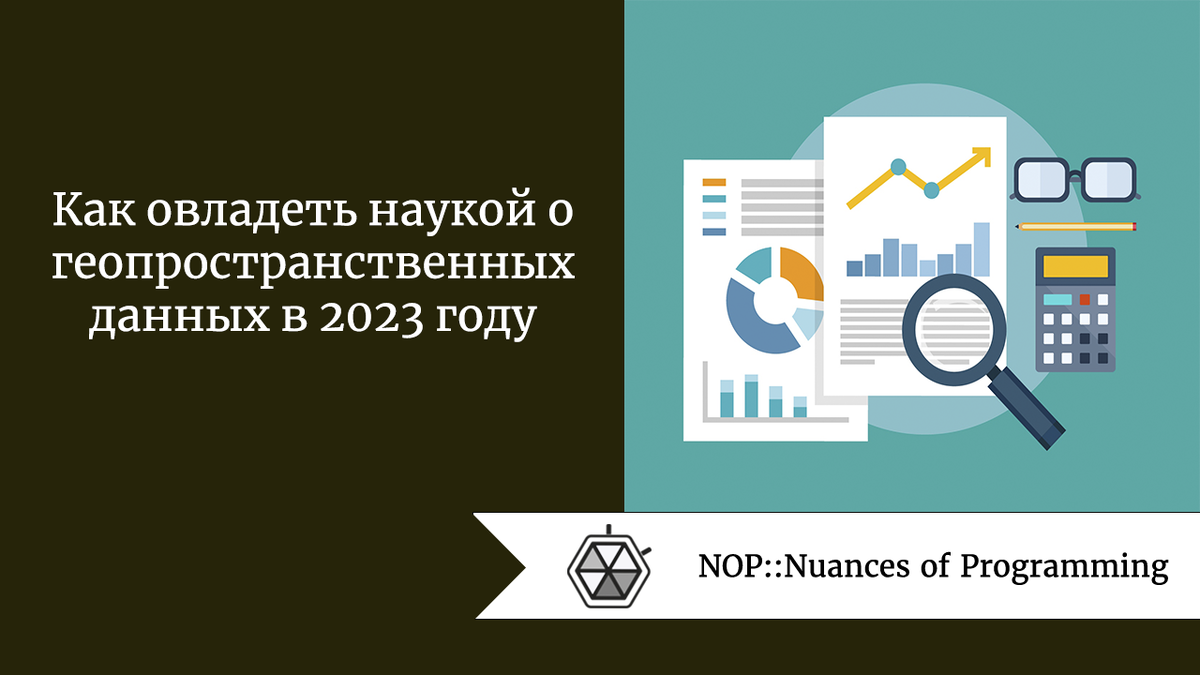 Как овладеть наукой о геопространственных данных в 2023 году | Nuances of  programming | Дзен