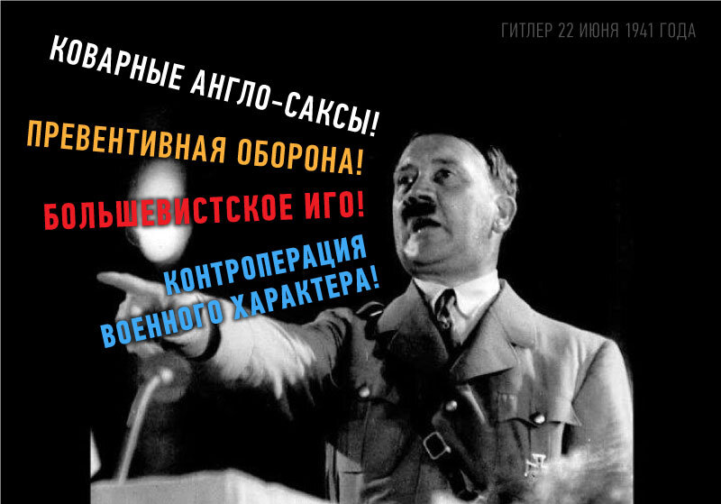 Как Адольф Гитлера объяснял свое нападение на СССР 22 июня 1941 года