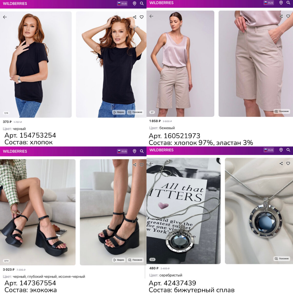 Фото с Wildberries 
https://www.wildberries.ru/catalog/154753254/detail.aspx?targetUrl=MS&size=258447468 ICEWIND Футболка женская белая хлопок базовая однотонная для девушек
https://www.wildberries.ru/catalog/160521973/detail.aspx?targetUrl=MS&size=266839700 Adele Шорты женские летние классические удлиненные яркие, хлопок  
https://www.wildberries.ru/catalog/147367554/detail.aspx?targetUrl=RG&size=247774189 MGX Босоножки туфли летние женские cандалии на платформе
https://www.wildberries.ru/catalog/42437439/detail.aspx?targetUrl=MS&size=84896421 FENESHOP Длинная цепочка женская бижутерия на шею с кулоном
