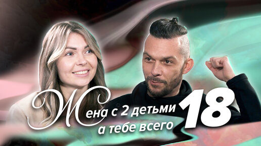 Любовь с разницей в возрасте: ему 18, ей — 26