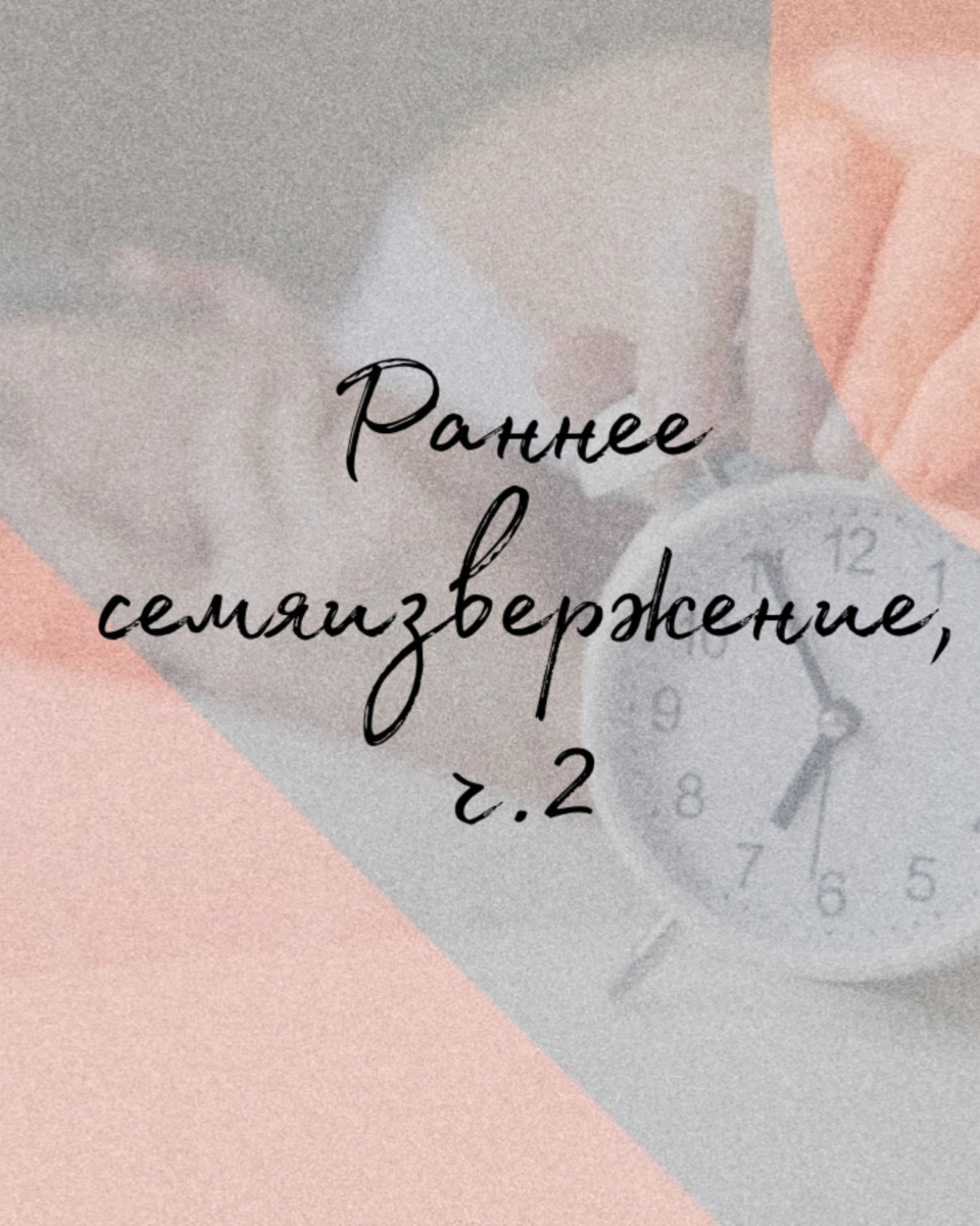 Раннее семяизвержение, проблема или норма?, ч.2 | Доктор Михаил ...