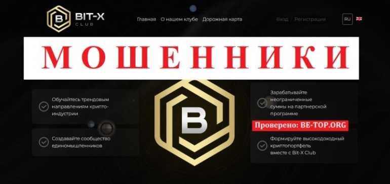 Новая ловушка от Bit-X Club: отзывы, вывод денег
