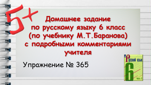 Упражнение 365. Русский 6 класс М.Т. Баранов, Т.А. Ладыженская