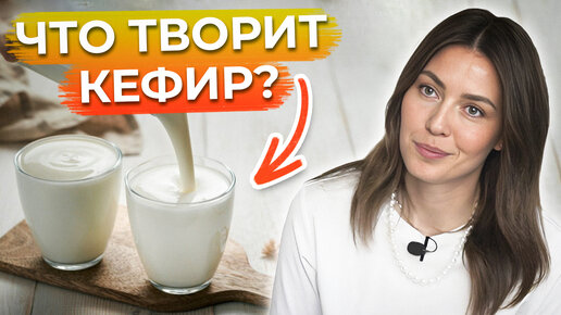 Download Video: Кому НЕЛЬЗЯ пить КЕФИР? / Вред и польза кефира