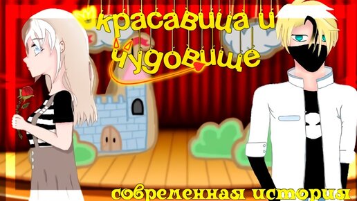 КРАСАВИЦА И ЧУДОВИЩЕ. СОВРЕМЕННАЯ ИСТОРИЯ | ОЗВУЧКА МИНИ ФИЛЬМА | GACHA LIFE