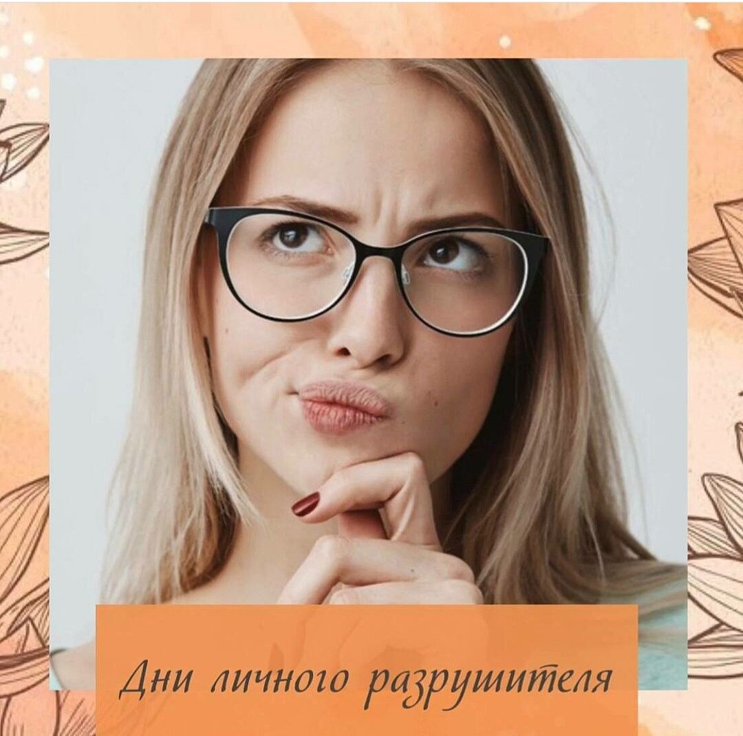 ДНИ ЛИЧНОГО РАЗРУШИТЕЛЯ НА ИЮЛЬ

В эти даты хорошо отдыхать от большой активности👍, лучше действовать более размеренно и предусмотрительно.

⠀У каждого человека🚶‍♂️ есть наиболее напряженные дни В МЕСЯЦЕ в плане напряженных событий.

🔴Обычно в такие дни случаются непредвиденные изменения в планах, задержки ,заторы , трудности и тд

Эти дни называются - личный разрушитель

Для каждого человека в месяце есть 2-3 даты

🤫Рекомендации на эти дни - не планировать важные дела.

Однако эти дни могут приносить бонусы (для тех у кого есть денежная открывашка)
НО!!! ЭТО ТОЛЬКО АНАЛИЗ КАРТЫ!!!

🚫Не рекомендуется в дни РАЗРУШИТЕЛЯ:

▪️ намечать важные встречи и переговоры

▪️начинать лечение, проводить операции (если не экстренно, конечно)

▪️ открывать бизнес и новые проекты

▪️начинать путешествие

Такие дни хорошо потратить на домашние дела или отдыхать.👍

Ниже животное года рождения и напротив «дни РАЗРУШИТЕЛЯ» на Июль:

子Крыса🐀 — 11 23 ИЮЛЯ

丑Бык 🐂— 12 24 ИЮЛЯ

寅Тигр 🐅— 1 13 25 ИЮЛЯ

卯Кролик 🐇— 2 14 26 ИЮЛЯ

辰Дракон 🐉— 3 15 27 ИЮЛЯ

巳Змея🐍 — 4 17 29 ИЮЛЯ

午Лошадь🏇 — 5 17 29 ИЮЛЯ

未Коза 🐐— 6 18 30 ИЮЛЯ

申Обезьяна 🐒— 7 19 31 ИЮЛЯ

酉Петух🐓— 8 20 ИЮЛЯ

戌Собака 🐕— 9 21 ИЮЛЯ

亥Свинья 🐷— 10 22 ИЮЛЯ

Год в китайском календаре начинается с 4-5 февраля, поэтому если Вы рождены в январе, то берется предыдущий год.

✔️Например: д. р. 20 .01.1980, по китайскому календарю человек относится еще к предыдущему году - 1979 (год Козы).
#бацзи #чиптюнинг #феншуйденег #феншуйвсем #феншуйшымкент #метафизикачисел #гороскопвесы #астрологиябацзы #овен #метафизикатела #феншуй☯️