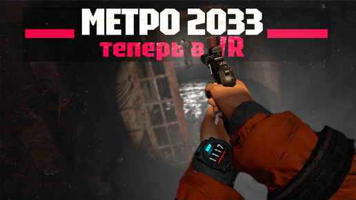 Paradox of Hope ИЛИ Metro 2033 VR