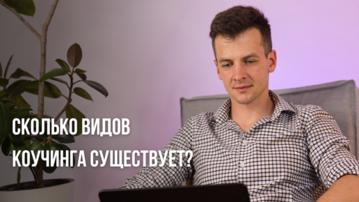 Какие существуют виды коучинга?