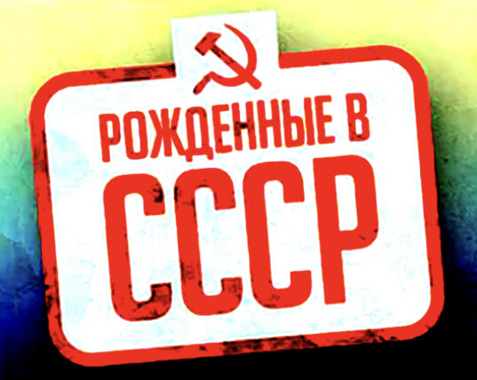 https://ru.m.wikipedia.org/wiki/Рождённые_в_СССР_(телесериал)