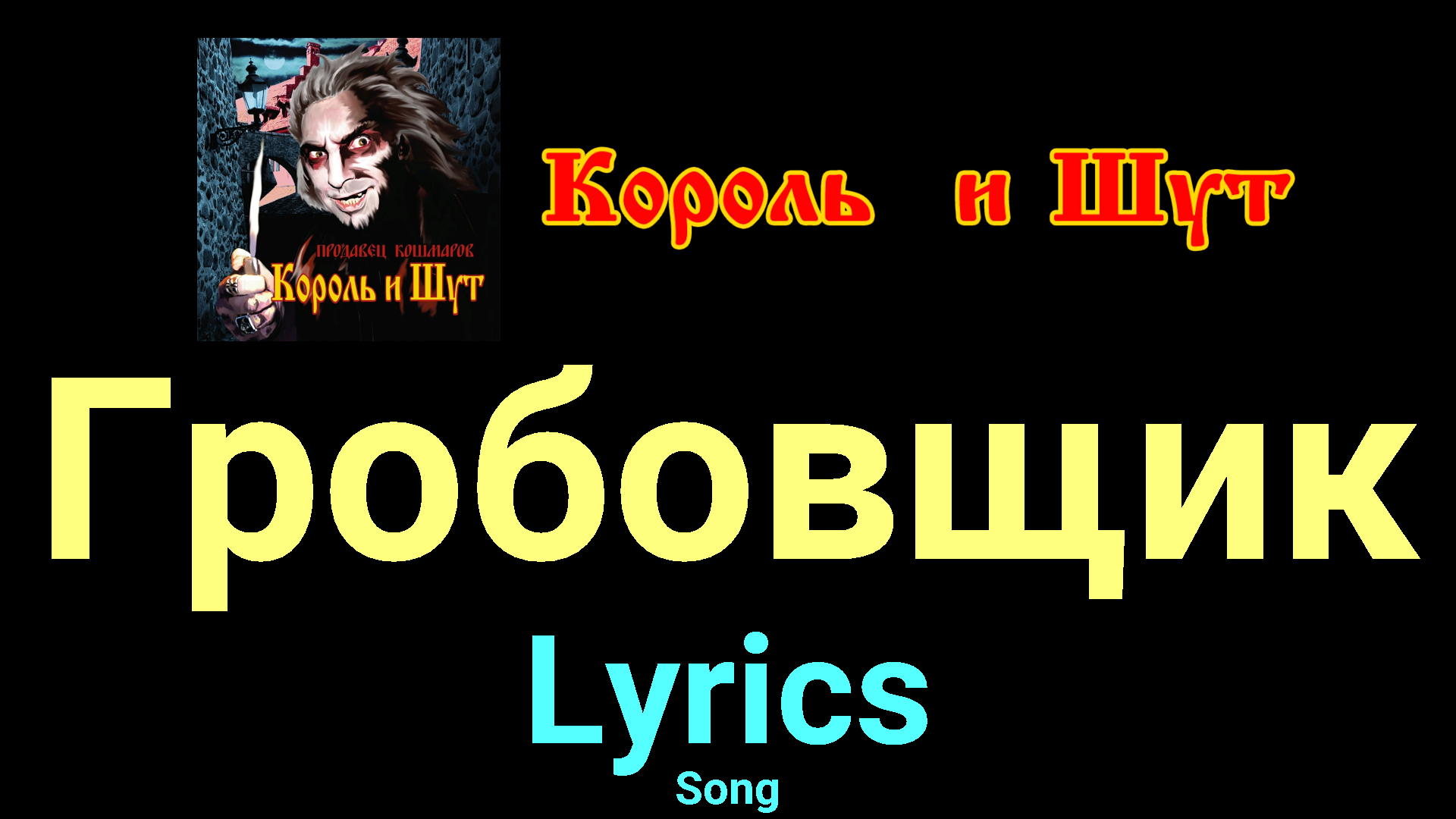 Гробовщик ★♫★ Король и Шут ★♫★ Lyrics ★♫★ Song