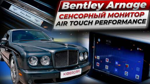 Bentley Arnage установка сенсорного монитора и мультимедийная система на базе ОС Android