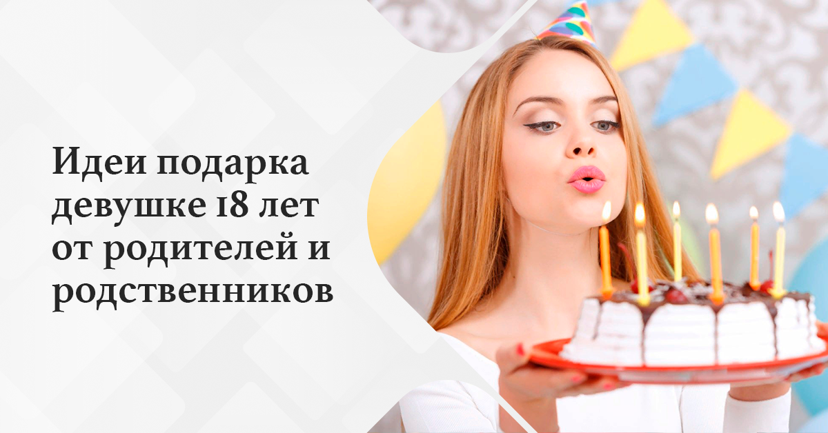 Идеи подарка дочери на 18 лет