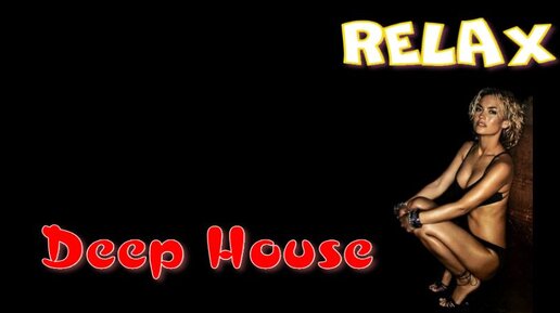 House Relax Music/ Хаус Релакс / Deep House 13