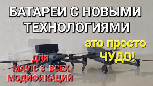 Тест усиленных батарей с новыми технологиями для Mavic 3 всех модификаций.