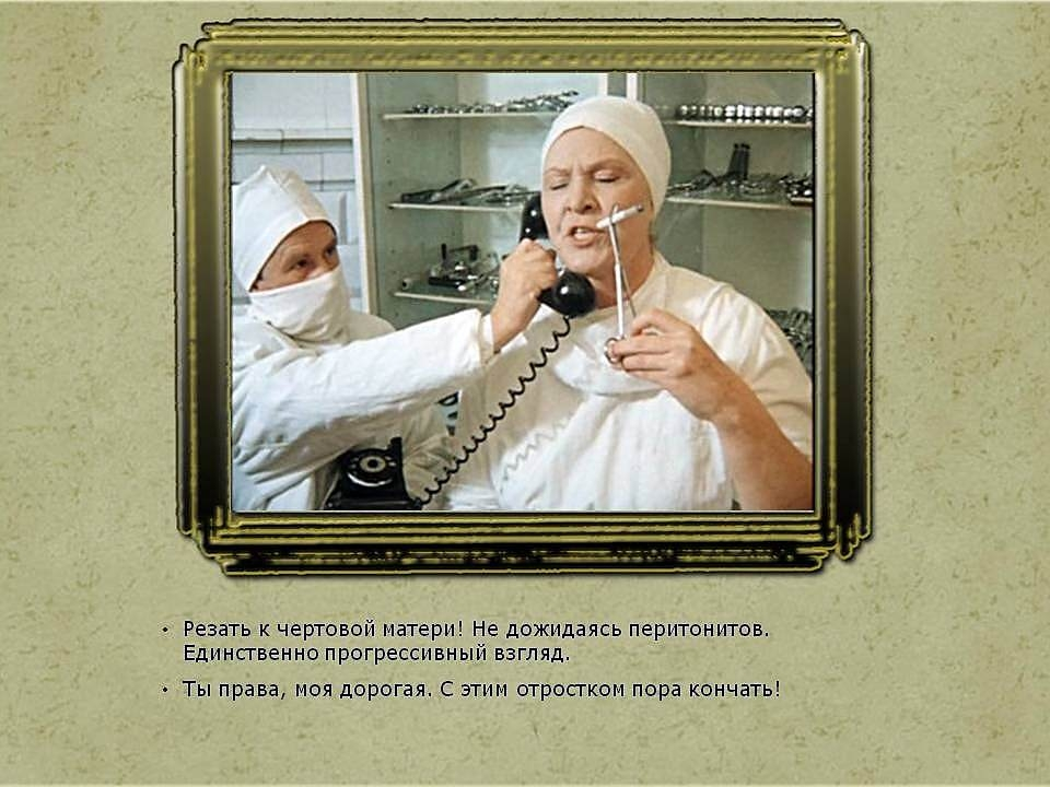 резать к чертовой матери не дожидаясь перитонита. резать к чертовой матери. вырезать не дожидаясь перитонита. материнский капитал не дожидаясь 3-х лет ребенку. римма маркова покровские ворота.