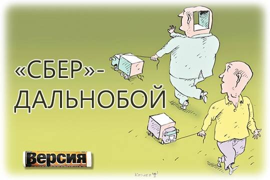    «Сбер»-дальнобой