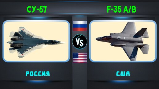 Су-57 vs F-35 A/B Сравнение истребителей| ВВС России vs США