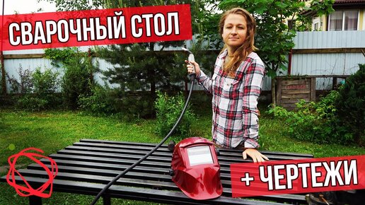 Télécharger la video: Сварила добротный сварочный стол из профильной трубы своими руками. Все просили ЧЕРТЕЖ, решила поделиться. Ссылка в описании