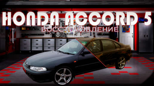 Ремонт Honda Accord (Хонда Аккорд)