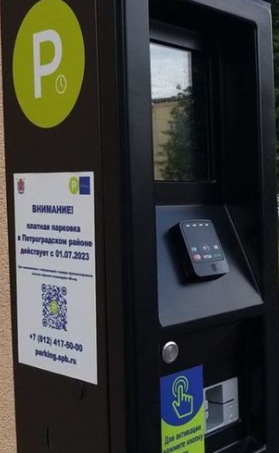 Паркомат для оплаты платной парковки