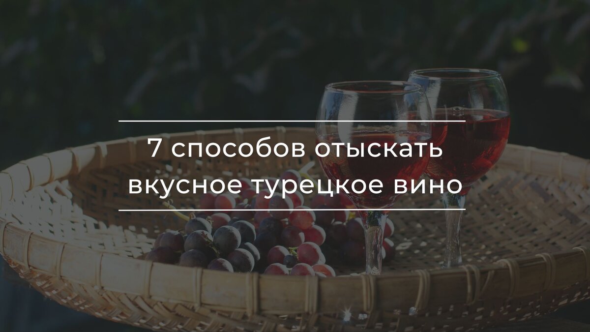 7 способов отыскать вкусное турецкое вино | Недвижимость | Турция | Таиланд  | Дзен