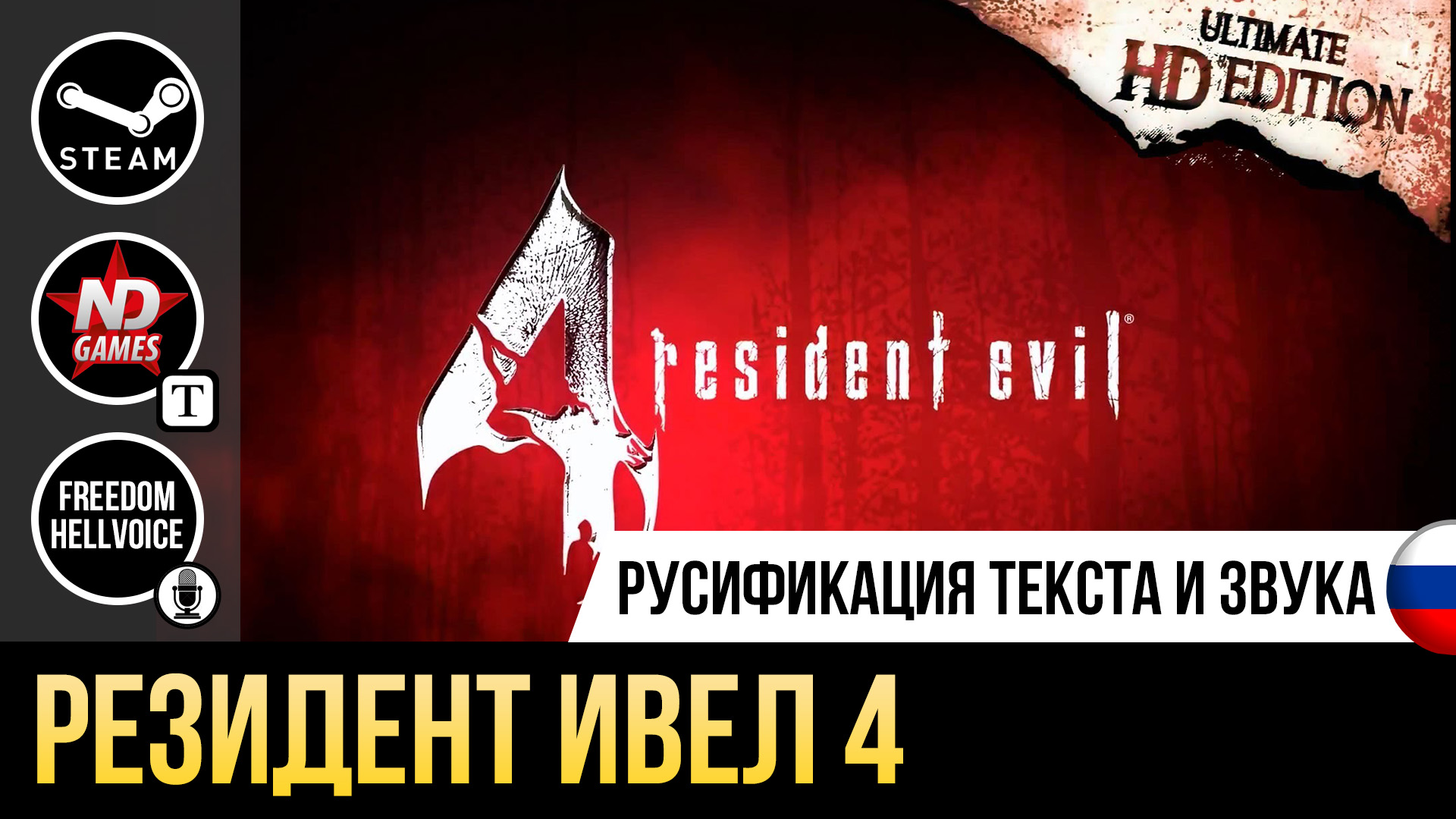 Resident Evil 4 Ultimate HD Edition | Устанавливаем русификатор текста и  звука на Steam версию игры | Friends Play Studio | Дзен