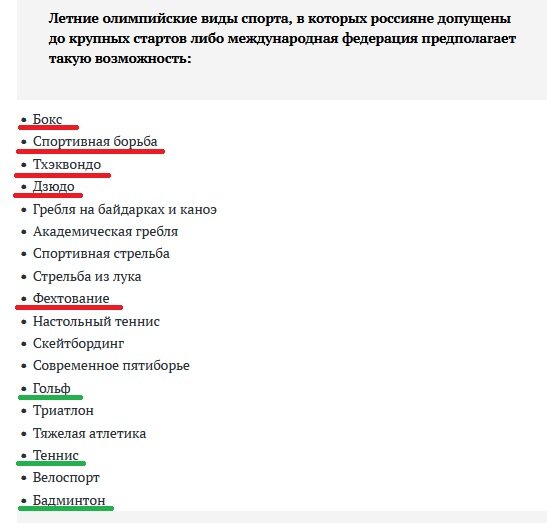 Красным мы подчеркнули виды спорта где у россиян приличные шансы на медали, но в этих видах команду мы выставить не сможем. Зелёным подчёркнуты виды спорта без ограничений, даже российская символика на словах допустима