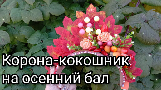 DIY # Как сделать кокошник