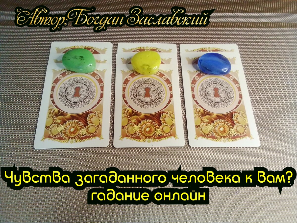 Гадание актуально в момент его просмотра.