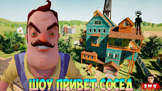 ШОУ ПРИВЕТ СОСЕД!ПОЛНОЕ ПРОХОЖДЕНИЕ МОДА THE NEIGHBORS COMEBACK!ИГРА HELLO NEIGHBOR MOD KIT!ПРИКОЛЫ!