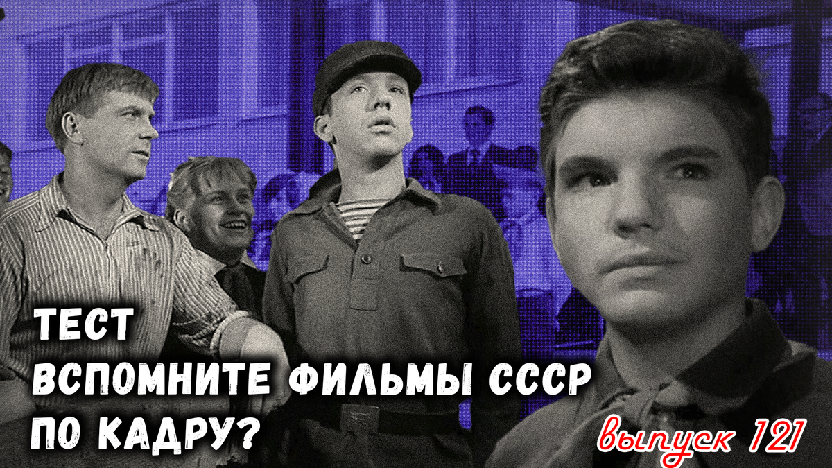 🔥Тест: Проверь себя, вспомни любимые 💖фильмы СССР всего по одному кадру🚩. Выпуск 121.💥