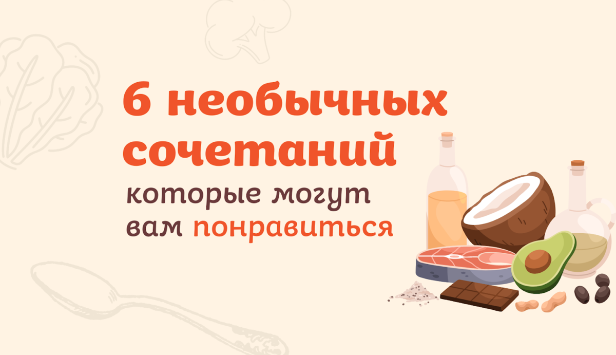 Необычные сочетания продуктов, которые могут вам понравиться | Пекарня  Хлебница | Дзен