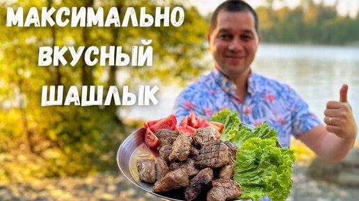 Невероятно Вкусный Шашлык! Удивительно Мягкий и Сочный. Шашлык такой Готовлю и буду готовить Всегда.