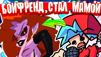 ❗ БОИФРЕНД ВСЕЛИЛСЯ В ТЕЛО МАМОЧКИ ✅ MILF FNF MOD СТАЛ МИЛФ В ФНФ ГЕРЛФРЕНД ОФИГЕЛА Фраидеи наит 🔥